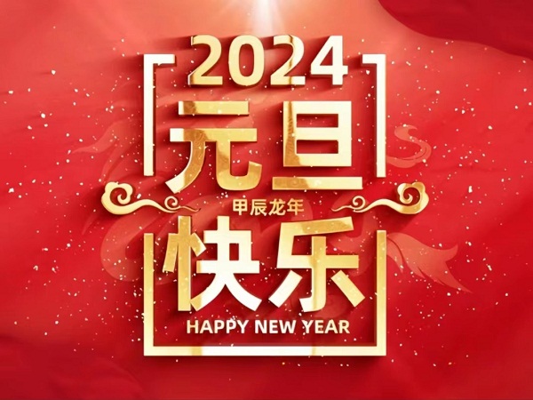 山東和晟釀酒設(shè)備有限公司祝大家元旦快樂