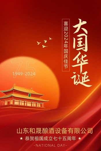 山東和晟釀酒設備有限公司祝大家國慶節(jié)快樂