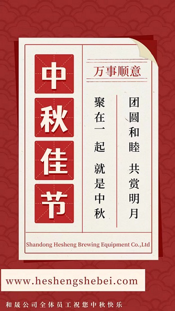 山東和晟釀酒設備有限公司祝大家節(jié)日快樂